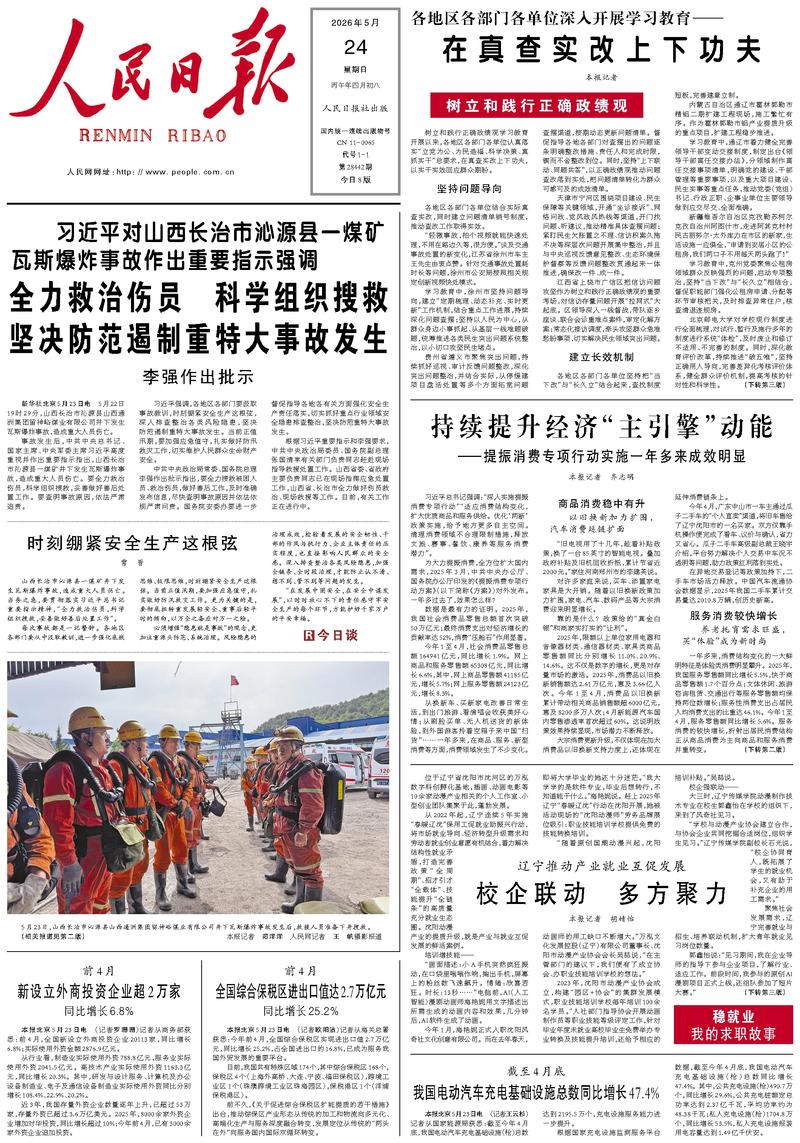 People's Daily front page, May 24, 2026