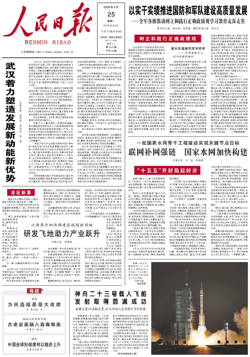 People's Daily front page, May 25, 2026