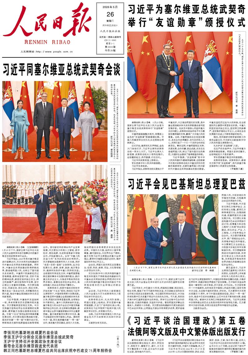 People's Daily front page, May 26, 2026