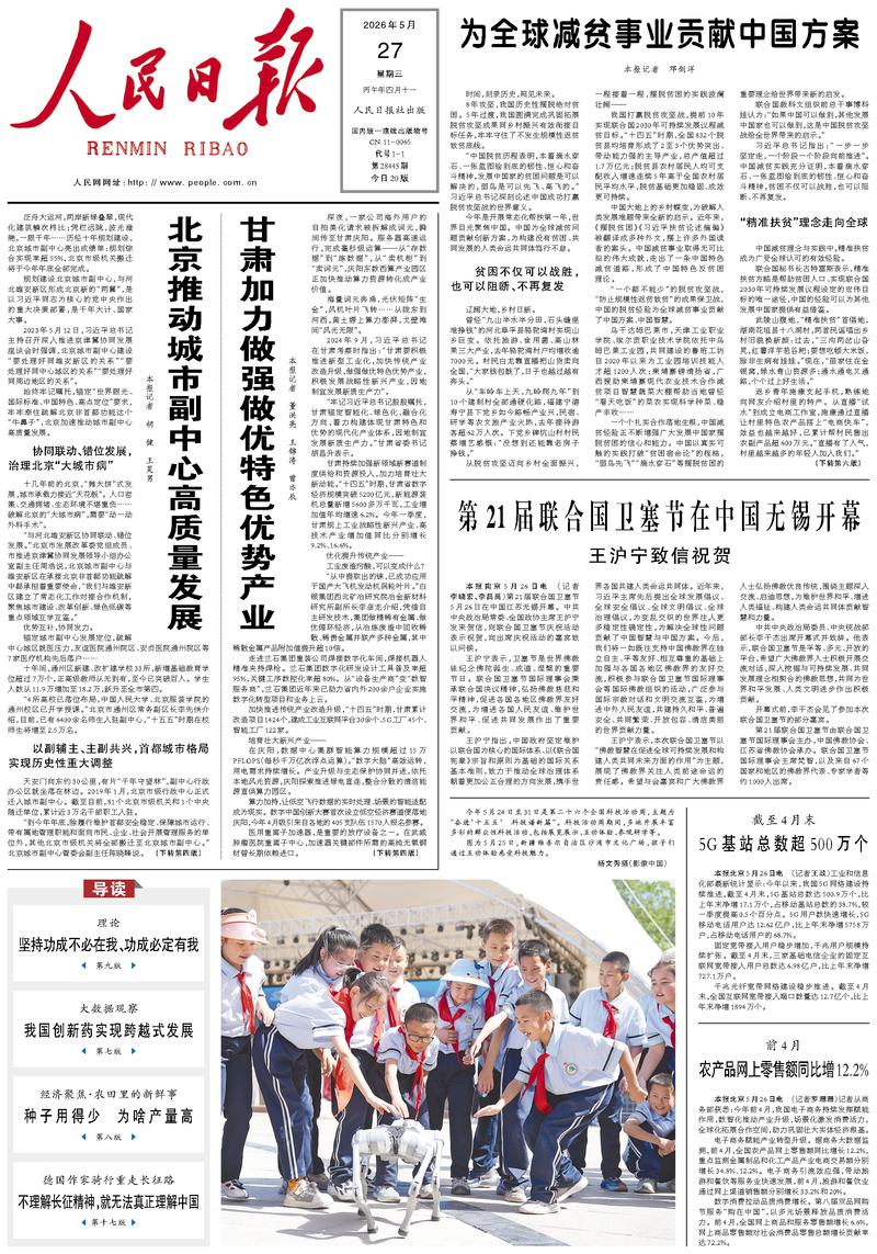 People's Daily front page, May 27, 2026