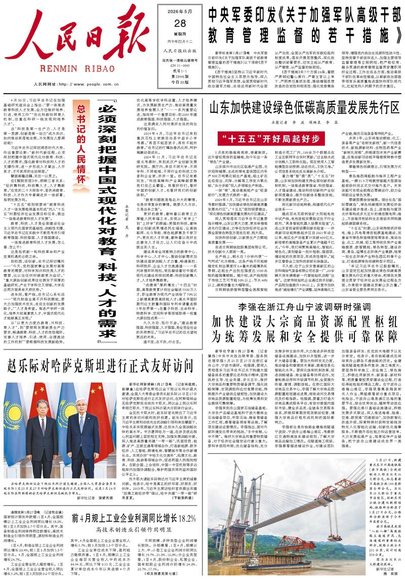 People's Daily front page, May 28, 2026