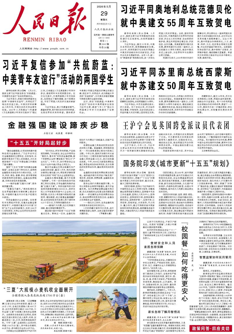 People's Daily front page, May 29, 2026