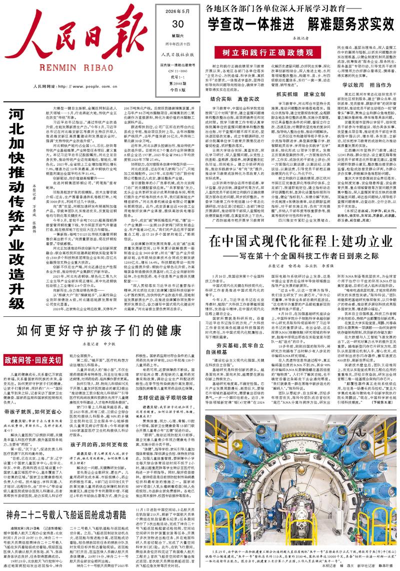 People's Daily front page, May 30, 2026