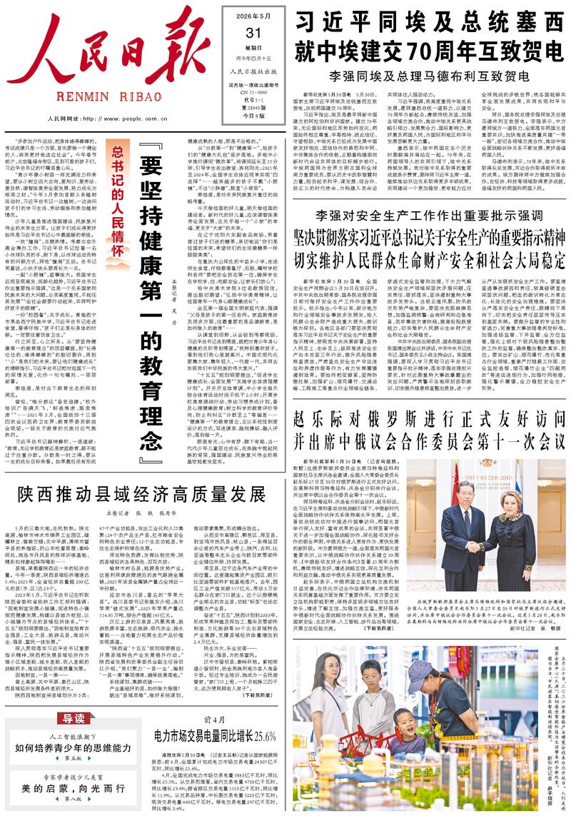 People's Daily front page, May 31, 2026