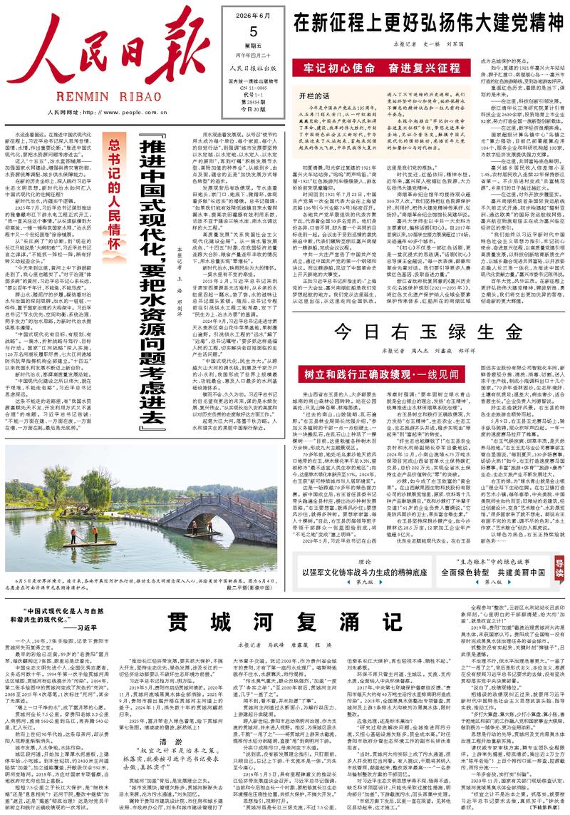 People's Daily front page, June 5, 2026