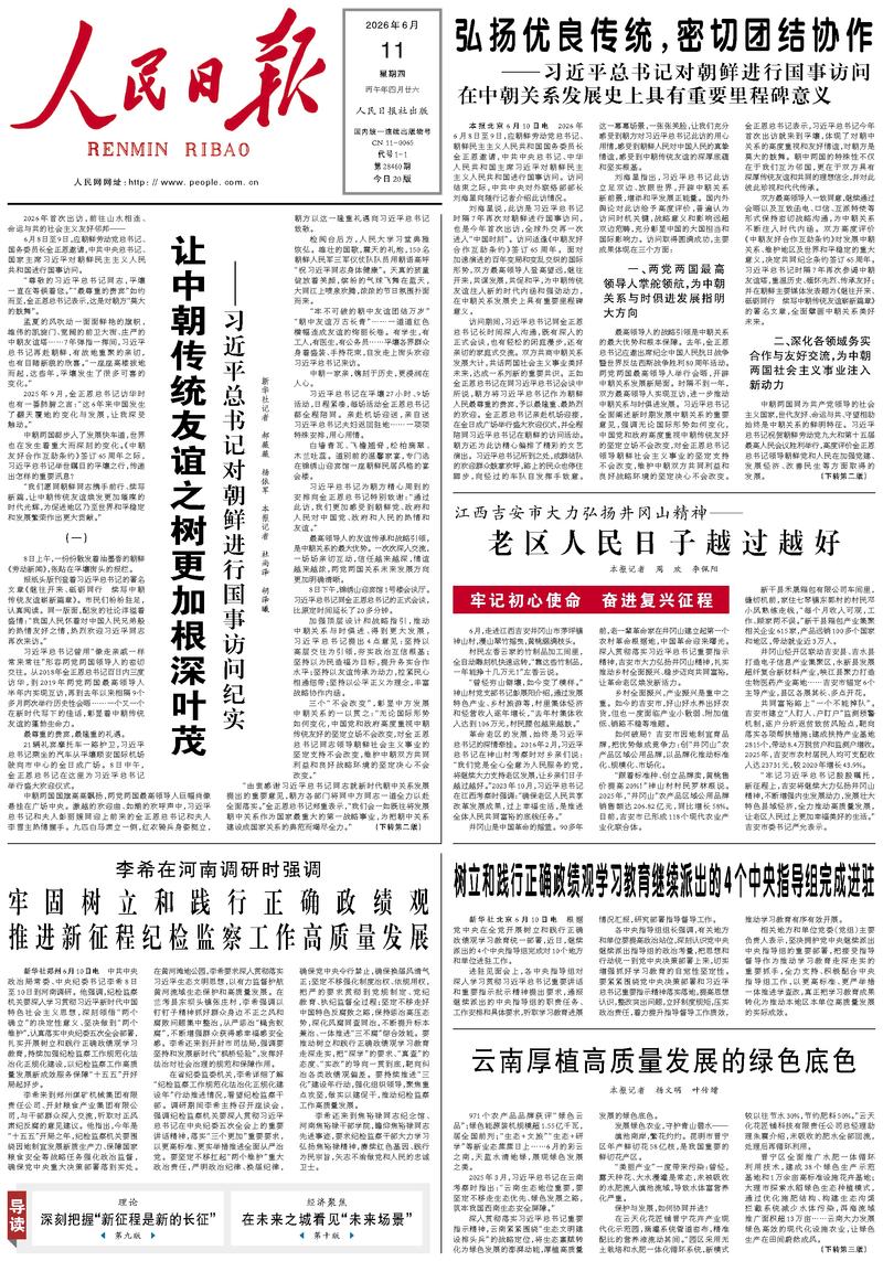 People's Daily front page, June 11, 2026