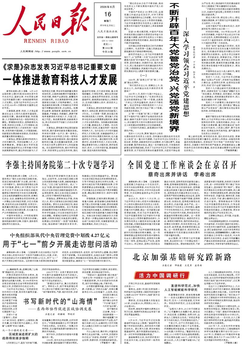 People's Daily front page, June 16, 2026