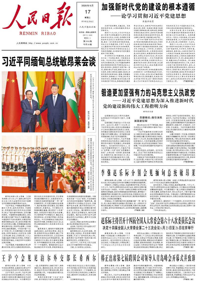 People's Daily front page, June 17, 2026