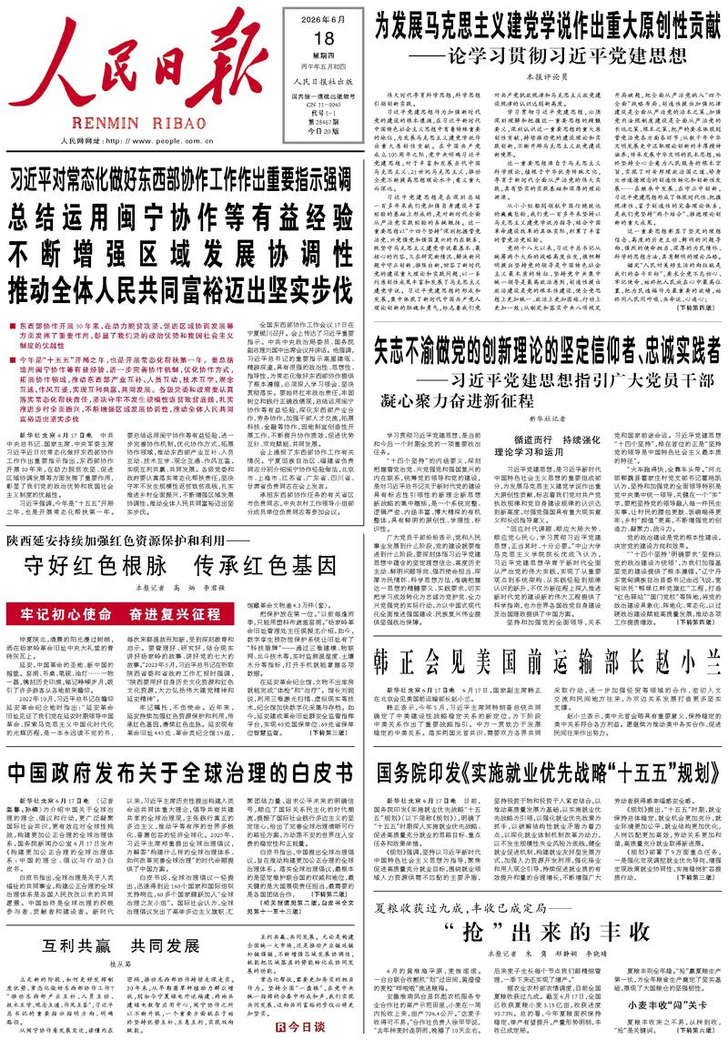 People's Daily front page, June 18, 2026