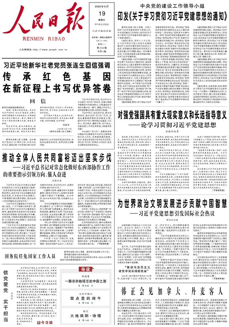 People's Daily front page June 19, 2026