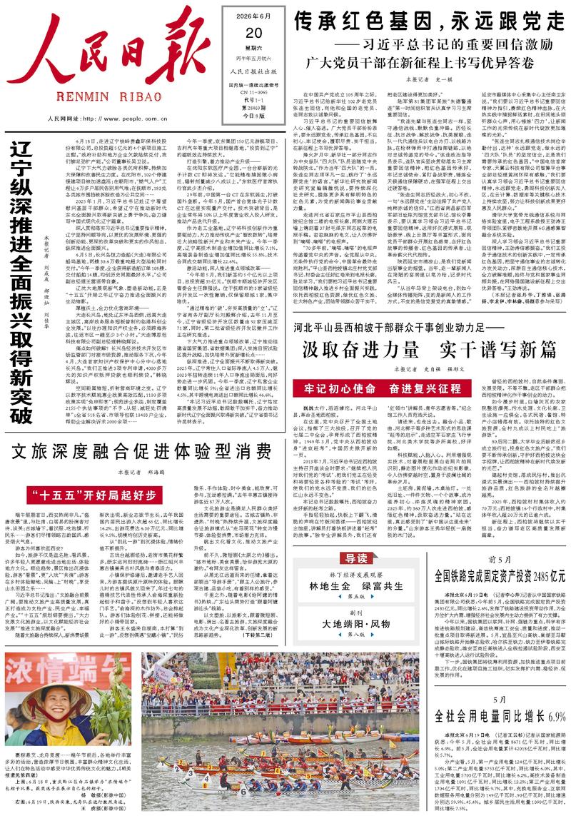 People's Daily front page, June 20, 2026