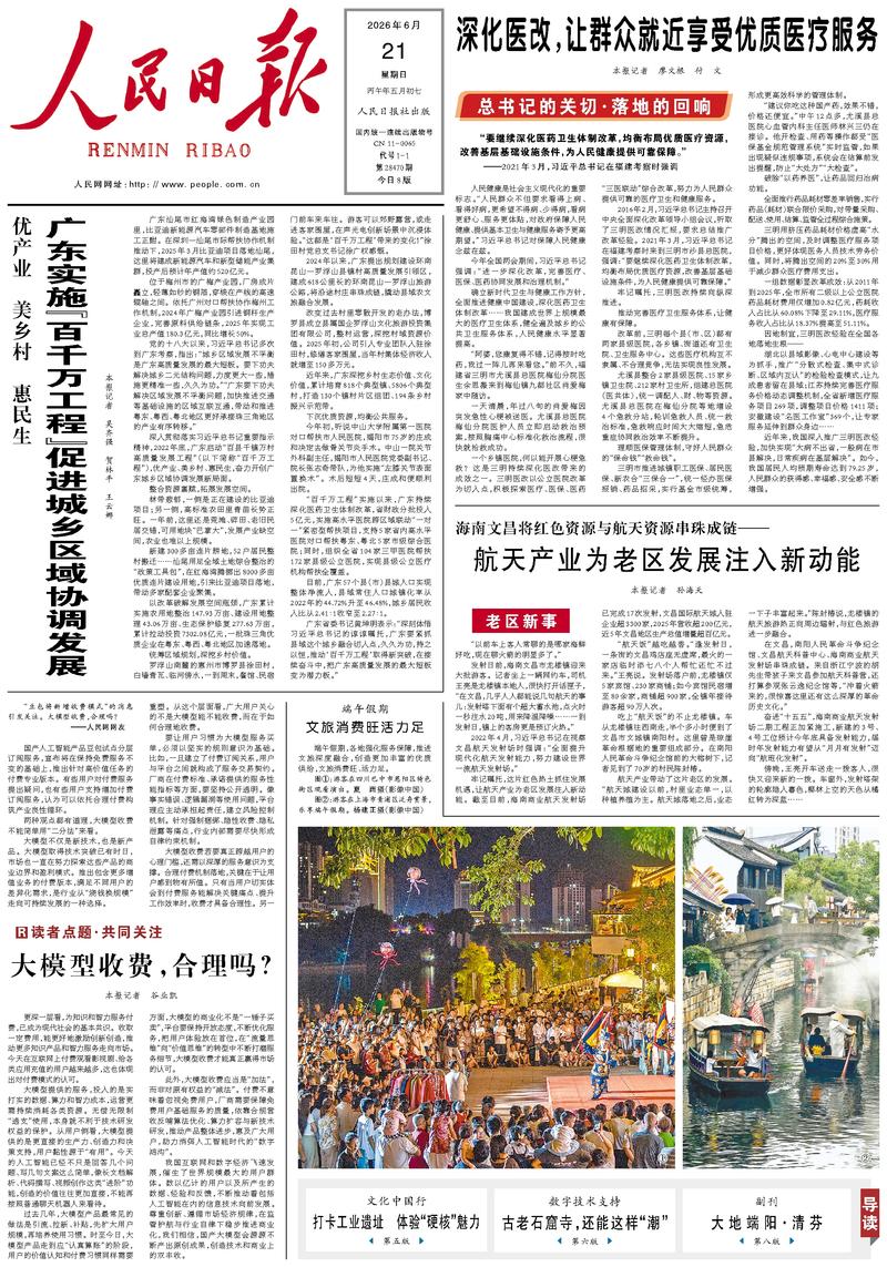 People's Daily front page, June 21, 2026