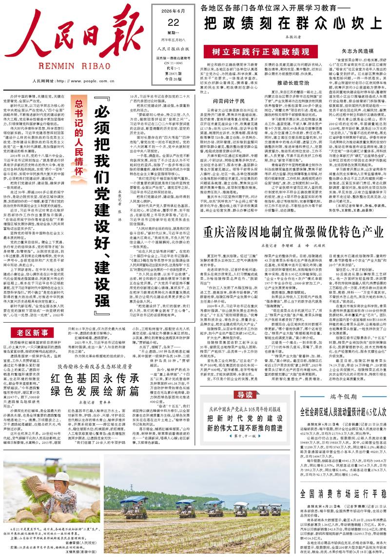 People's Daily front page, June 22, 2026