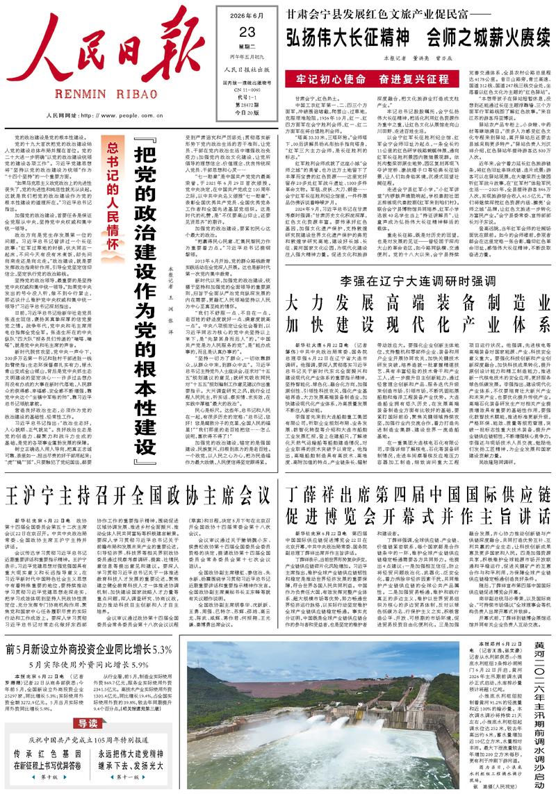 People's Daily front page, June 23, 2026