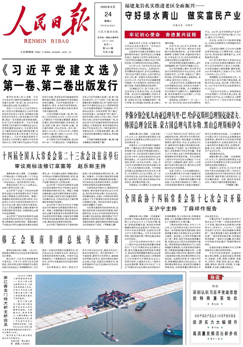 People's Daily front page, June 24, 2026