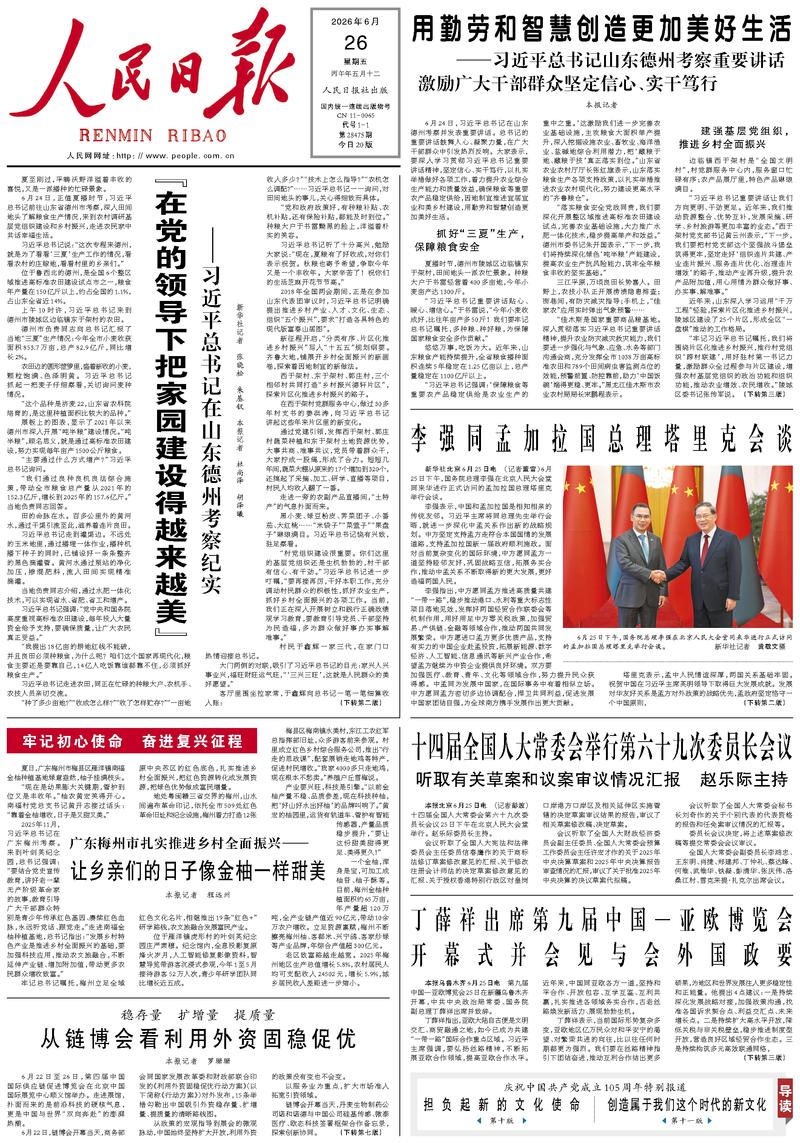 People's Daily front page, June 26, 2026