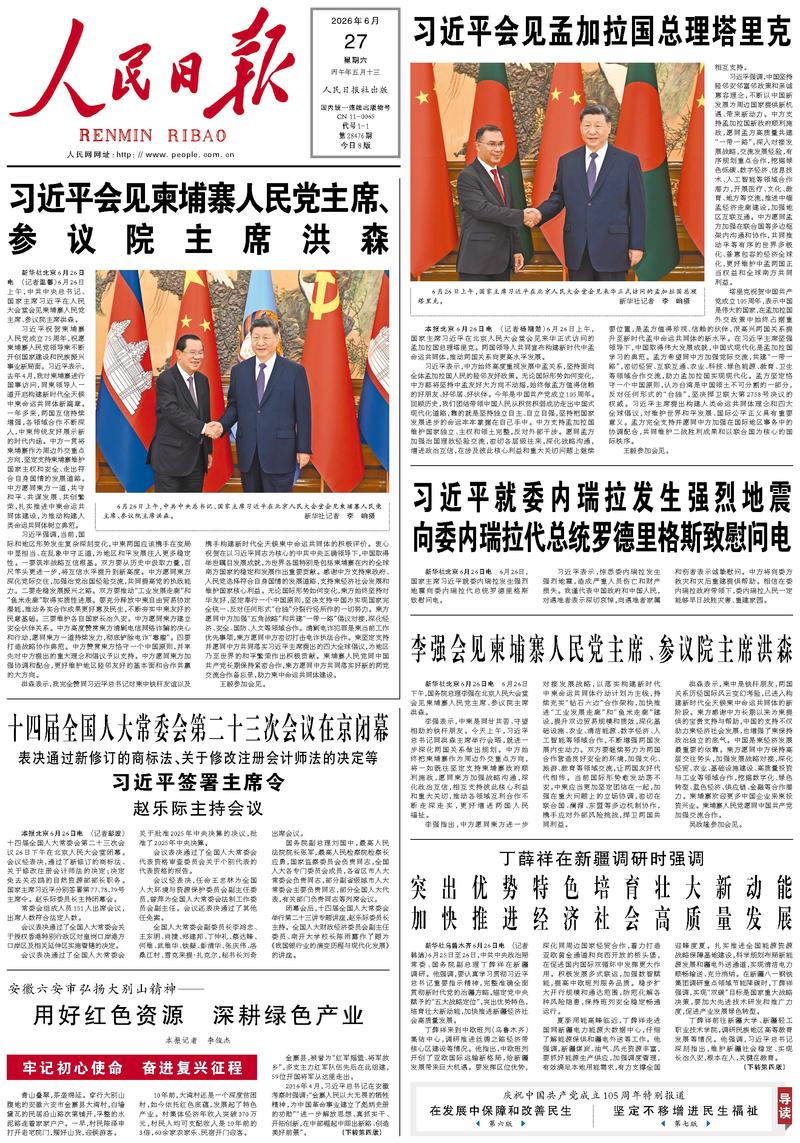 People's Daily front page, June 27, 2026