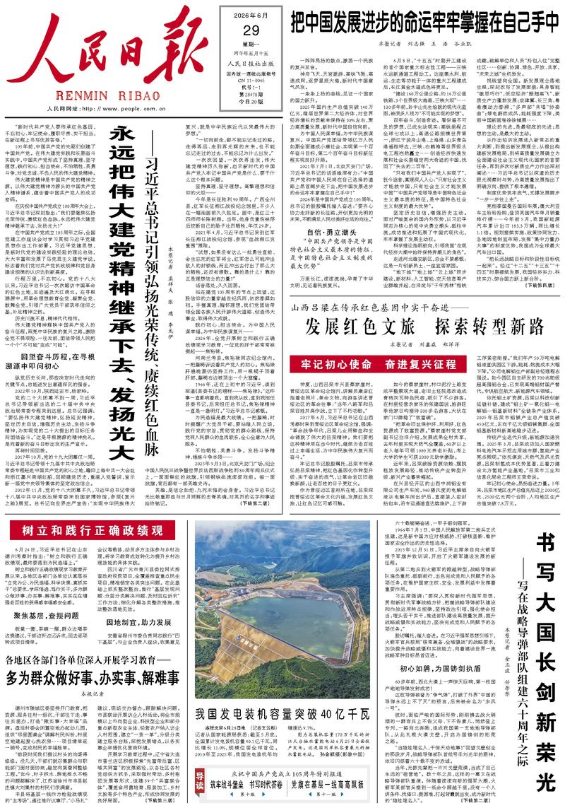 People's Daily front page June 29, 2026