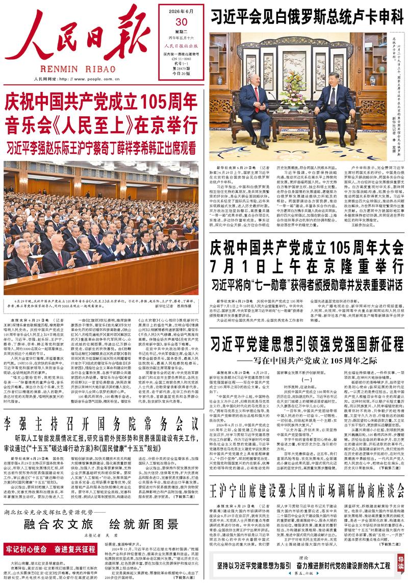 People's Daily front page June 30, 2026