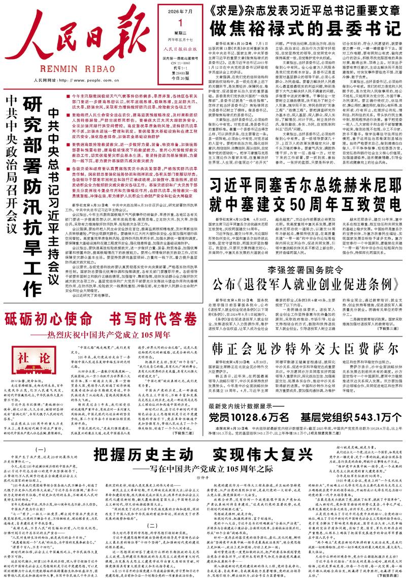 People's Daily front page July 1, 2026