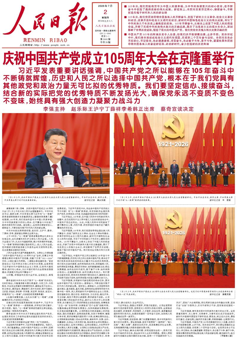 People's Daily front page July 2, 2026