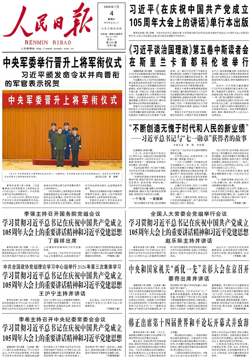 People's Daily front page July 4, 2026