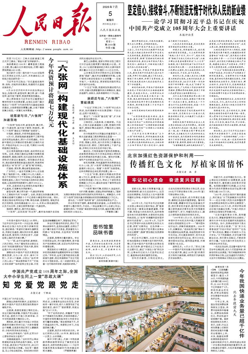 People's Daily front page July 5, 2026