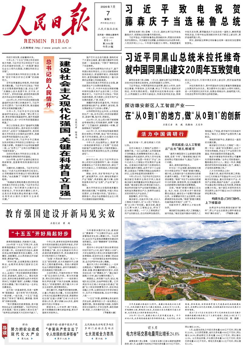 People's Daily front page July 7, 2026