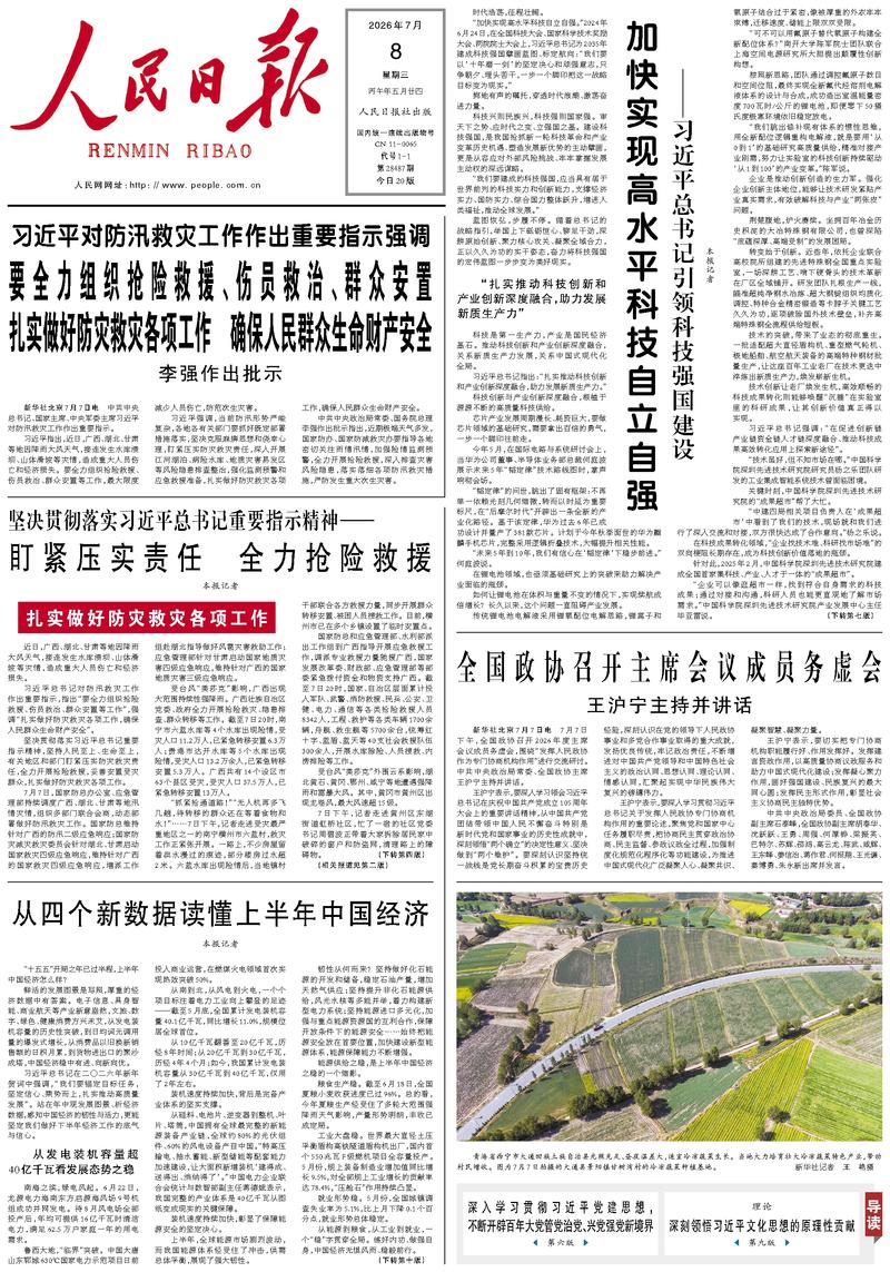 People's Daily front page July 8, 2026