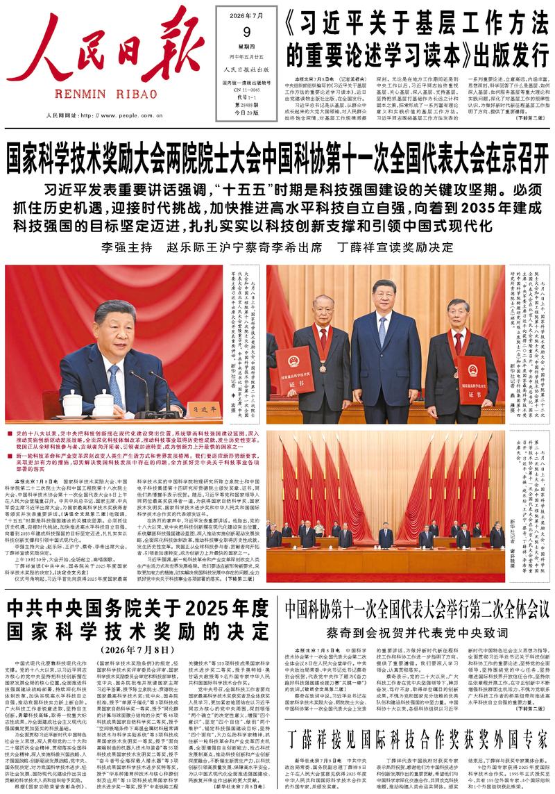 People's Daily front page July 9, 2026