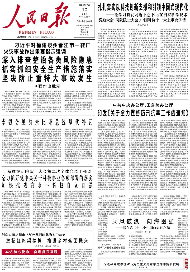 People's Daily front page July 10, 2026