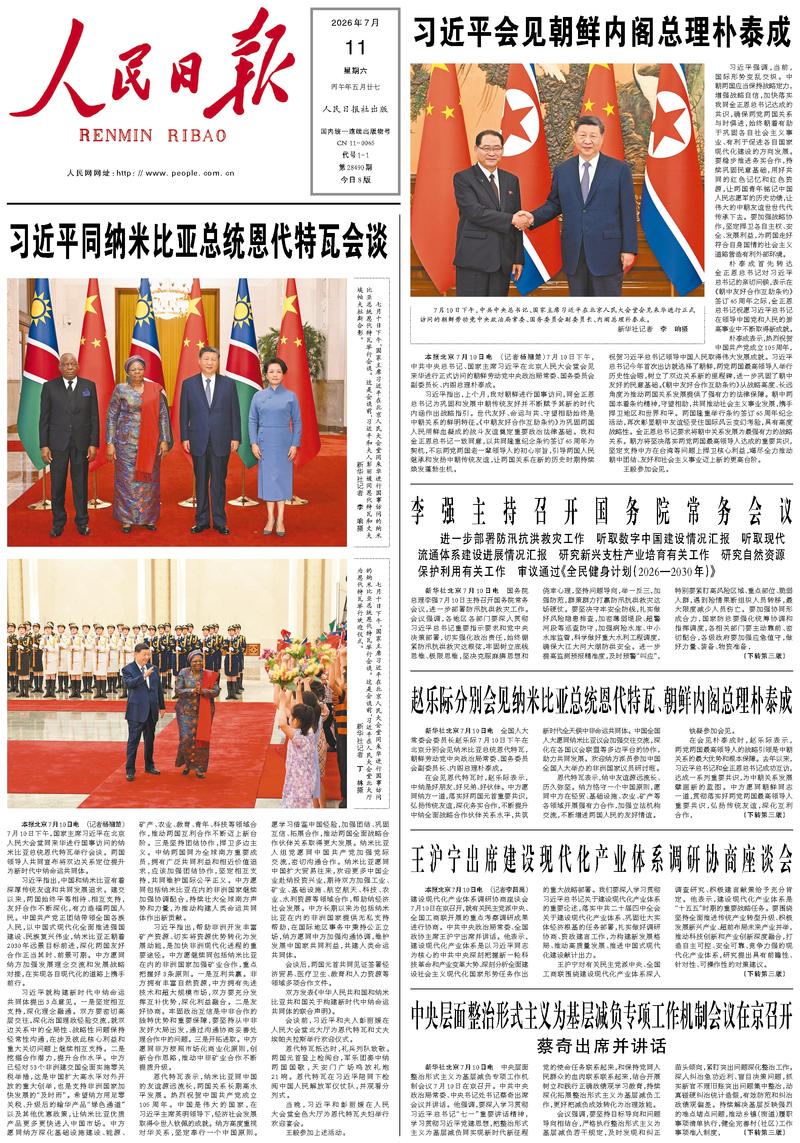 People's Daily front page July 11, 2026