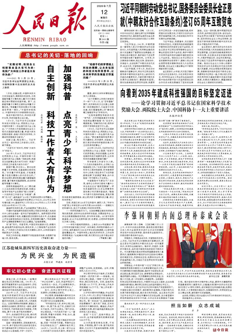 People's Daily front page July 12, 2026