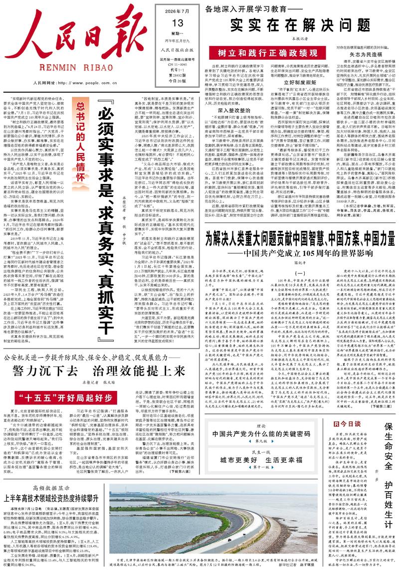 People's Daily front page July 13, 2026