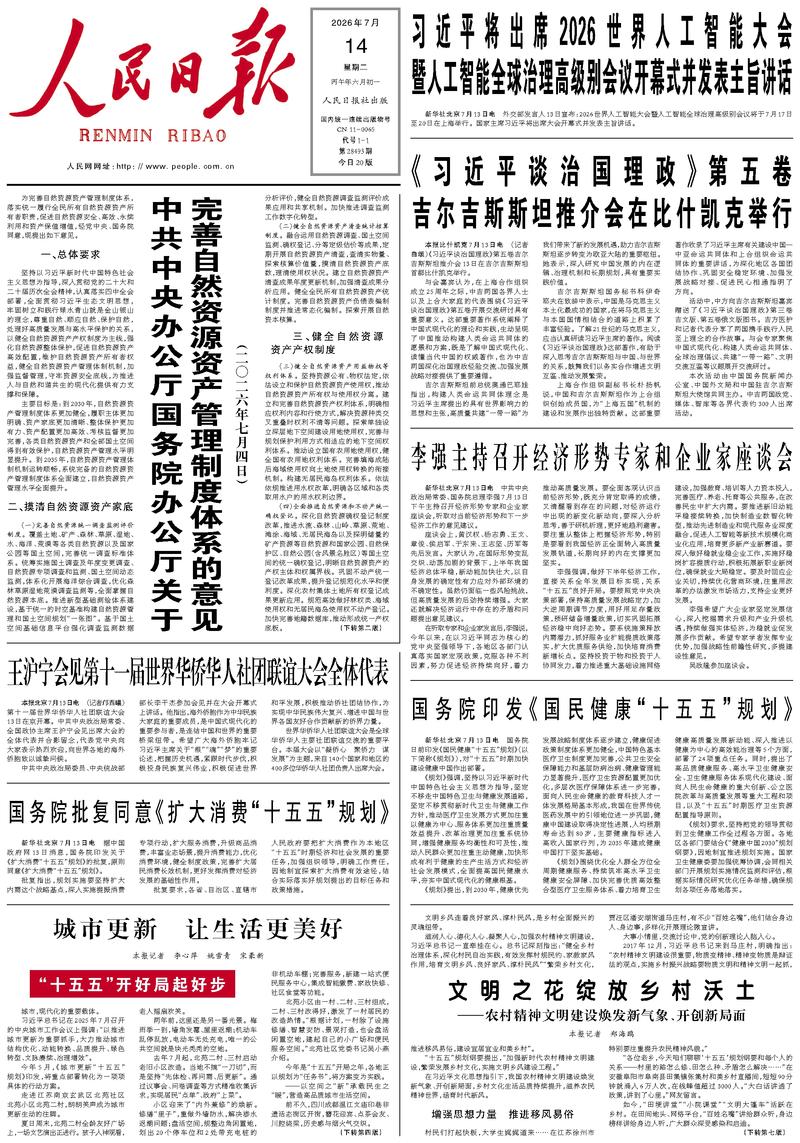 People's Daily front page July 14, 2026