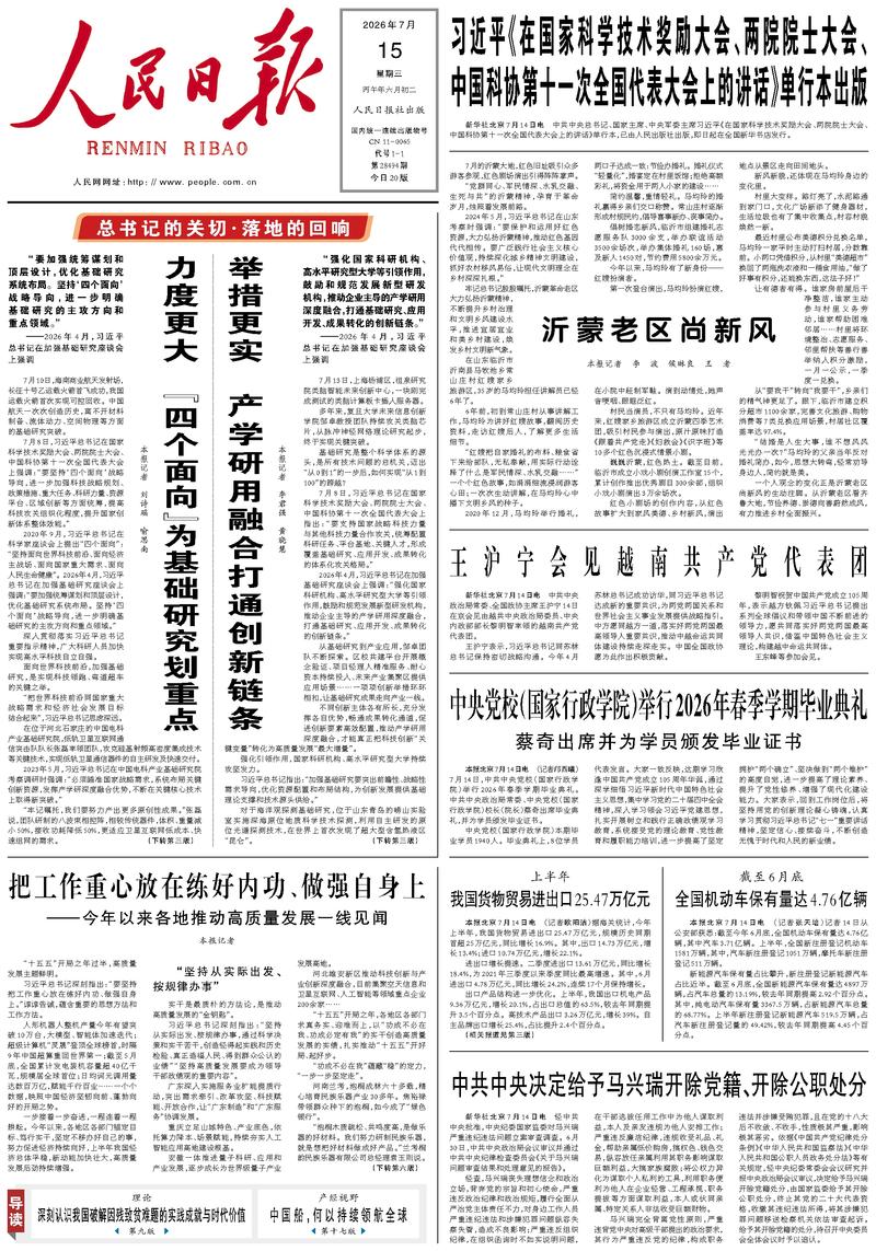 People's Daily front page July 15, 2026