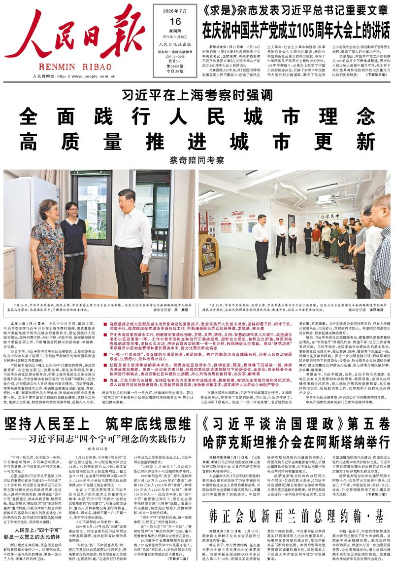 People's Daily front page July 16, 2026