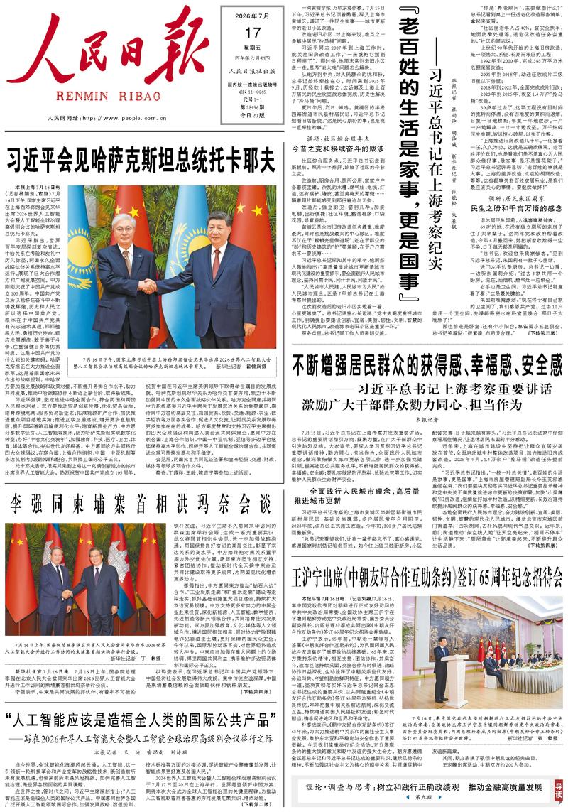 People's Daily front page July 17, 2026