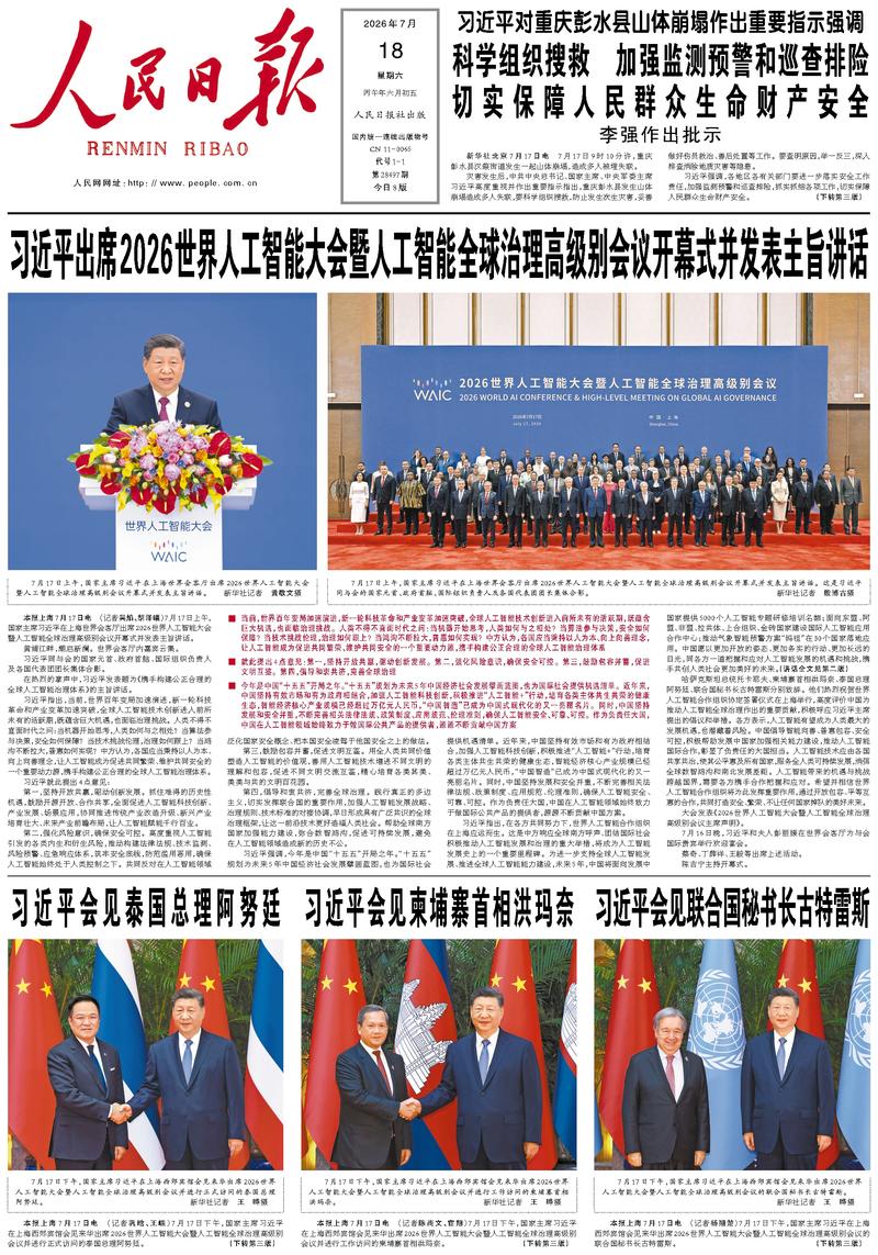People's Daily front page July 18, 2026