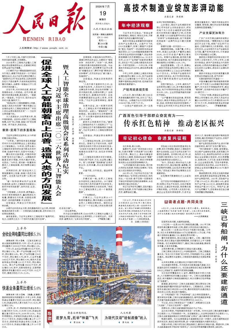 People's Daily front page July 19, 2026