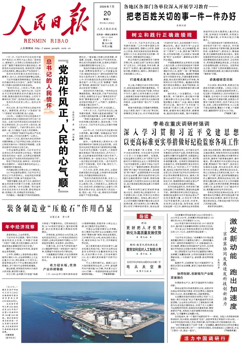 People's Daily front page July 20, 2026
