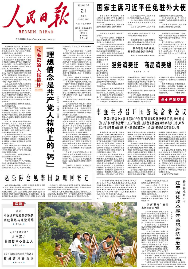 People's Daily front page July 21, 2026