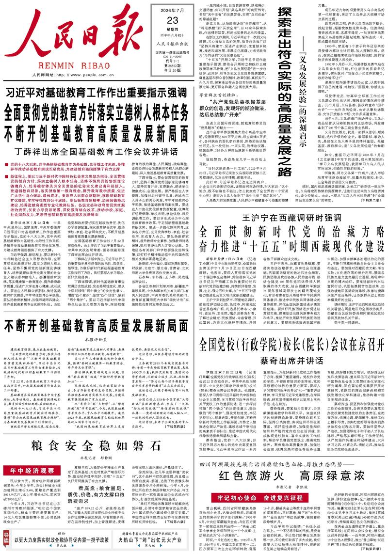 People's Daily front page July 23, 2026
