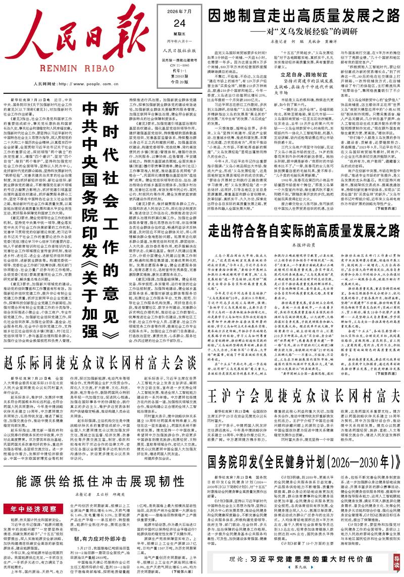 People's Daily front page July 24, 2026