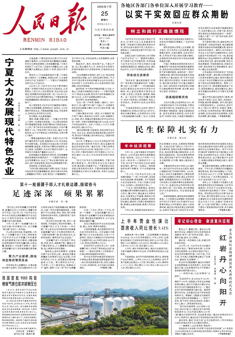 People's Daily front page July 25, 2026