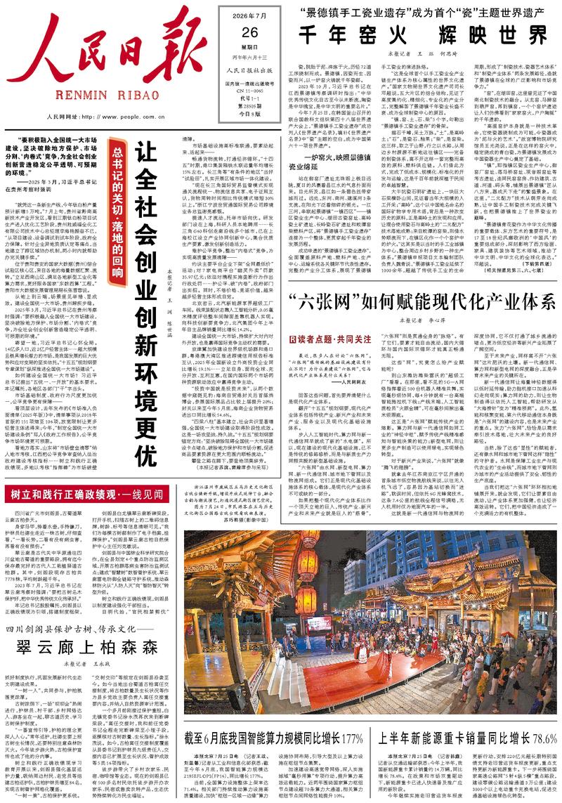 People's Daily front page July 26, 2026