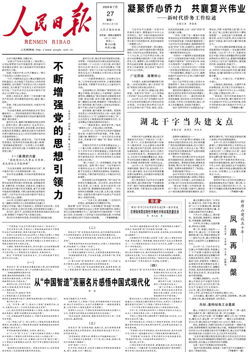People's Daily front page, July 27, 2026