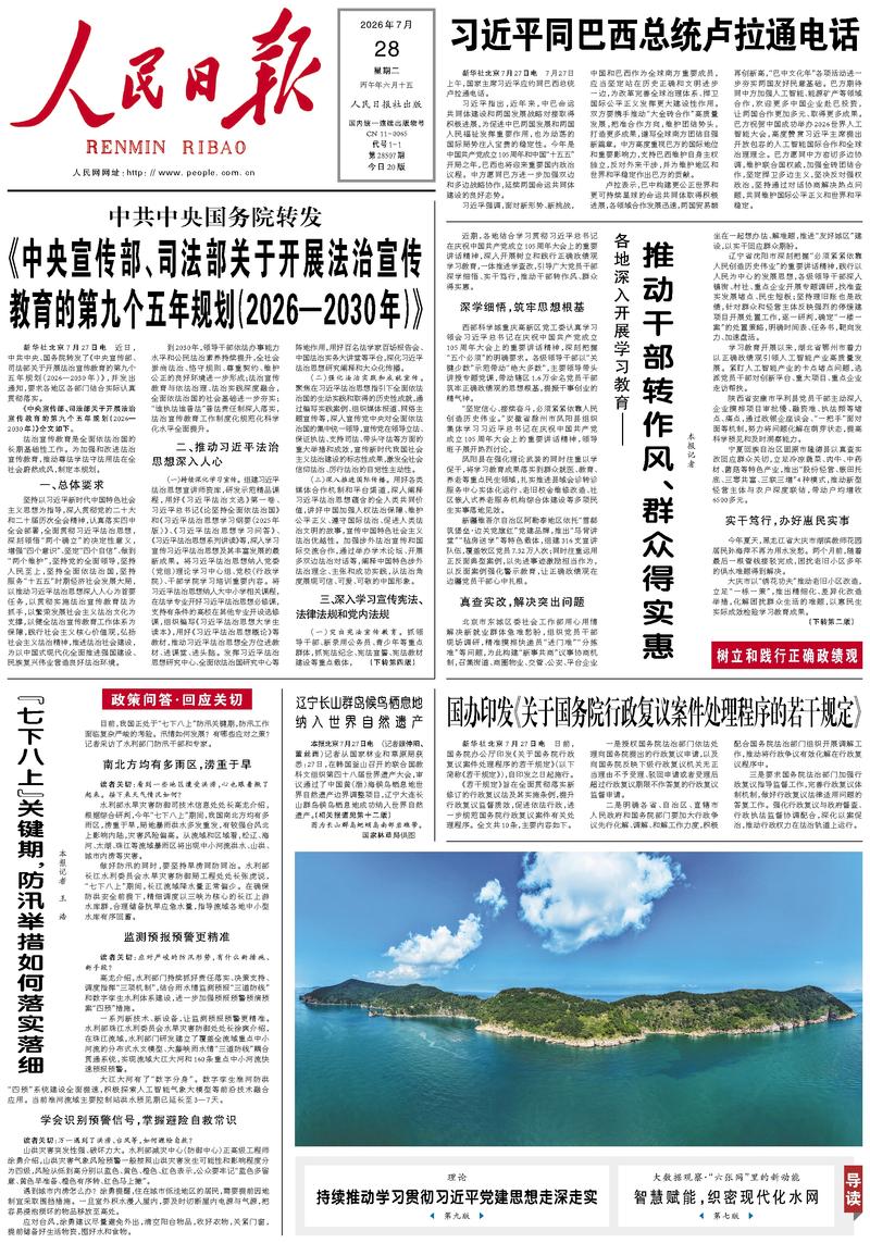 People's Daily front page July 28, 2026