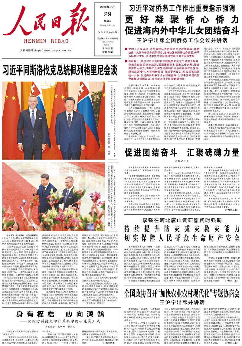 People's Daily front page, July 29, 2026