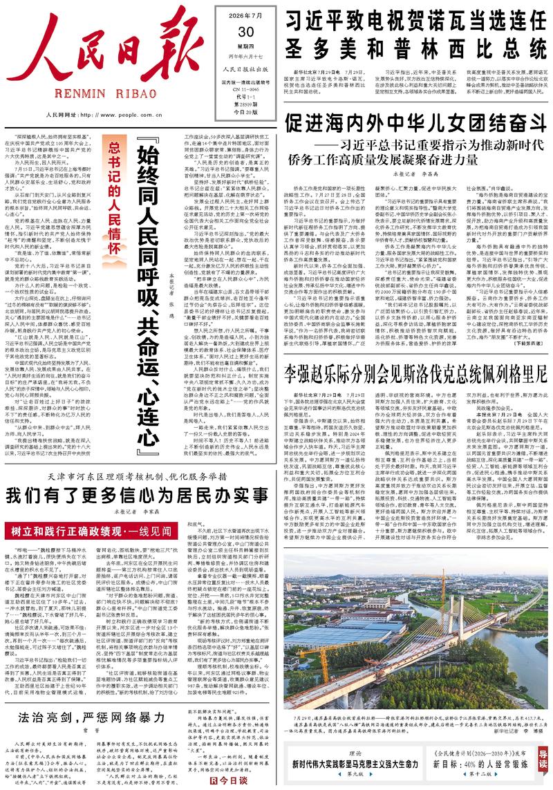 People's Daily front page, July 30, 2026
